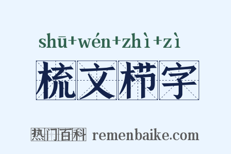 梳文栉字是什么意思的图片